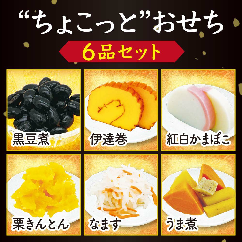 期間限定】“ちょこっと”おせち 6品セット | 感動いちばオンラインショップ